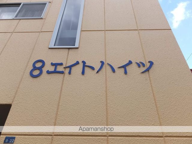 エイトハイツの外観写真