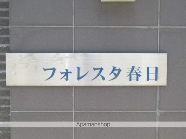 フォレスタ春日の外観写真