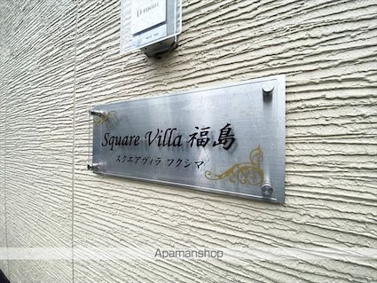 Ｓｑｕａｒｅ　Ｖｉｌｌａ　福島[1LDK/42.38m2]の外観5