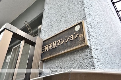 三軒茶屋マンション[1K/28m2]の外観4