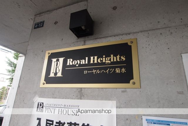 ローヤルハイツ菊水のその他写真