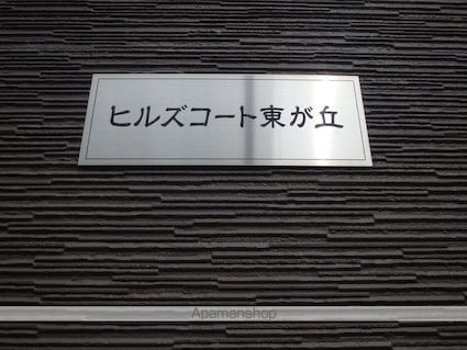 ヒルズコート東が丘[1K/23.43m2]のその他内装