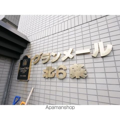 グランメール北6条の外観写真