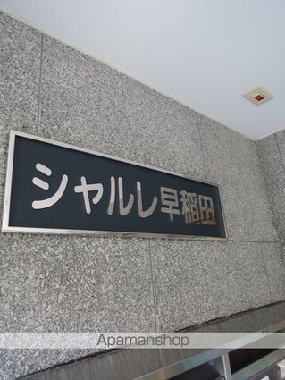 シャルレ早稲田[1K/18.22m2]の内装