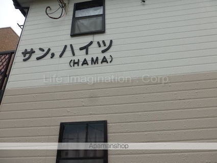サンハイツＨＡＭＡ[2DK/45.5m2]の外観5
