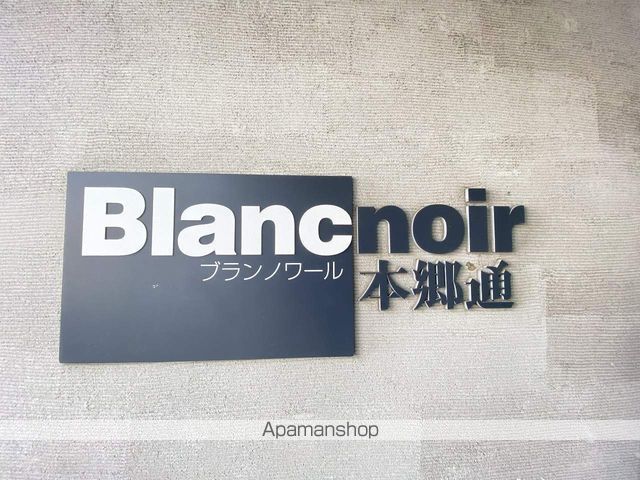 ブランノワール本郷通のその他写真