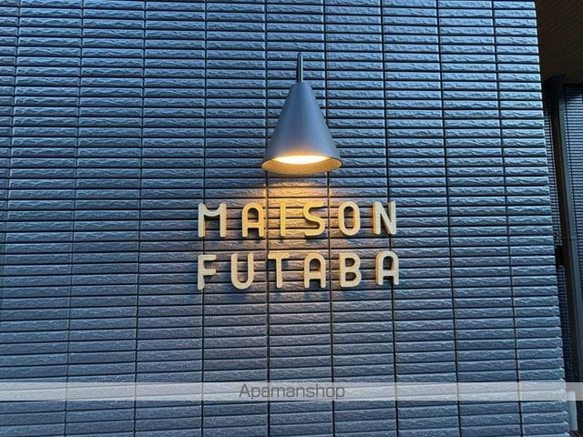 MAISON FUTABAの外観写真