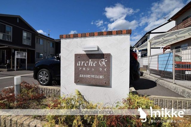 arche Kの外観写真
