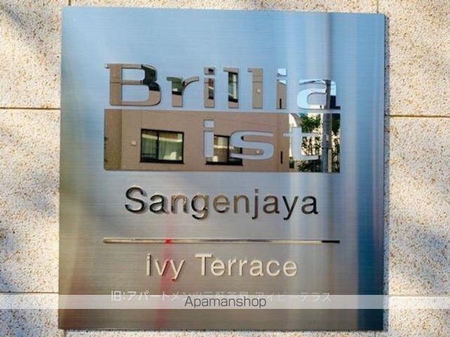 Ｂｒｉｌｌｉａ　ｉｓｔ　三軒茶屋　アイビーテラス[1R/45.27m2]の外観5