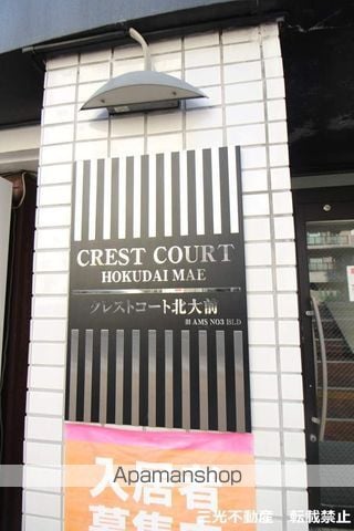 クレストコート北大前のその他写真