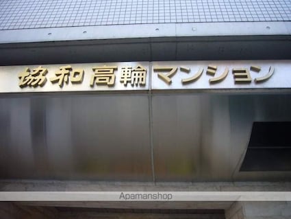 協和高輪マンション[1K/26.88m2]の共用部3