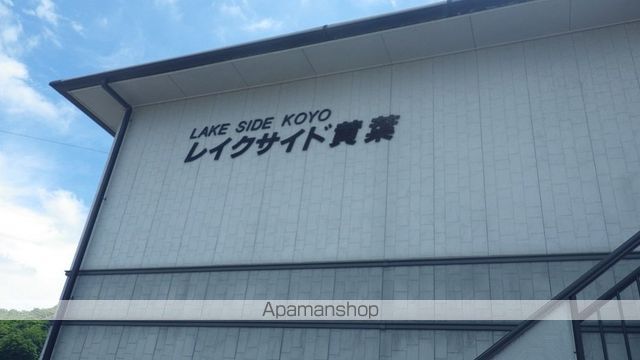 レイクサイド黄葉の外観写真
