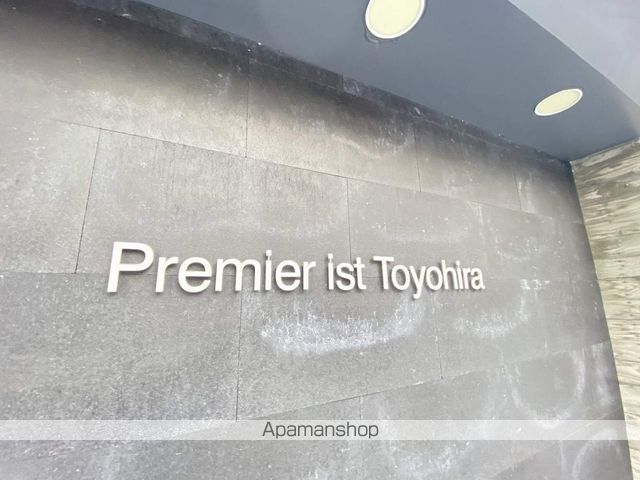 PREMIER IST 豊平のその他写真