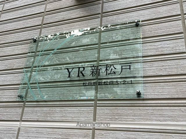 ＹＲ新松戸 103 ｜ 千葉県松戸市新松戸５丁目2-1（賃貸アパート1LDK・1階・30.73㎡） その23