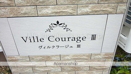 ヴィル　クラージュⅢ[1LDK/50m2]の共用部1