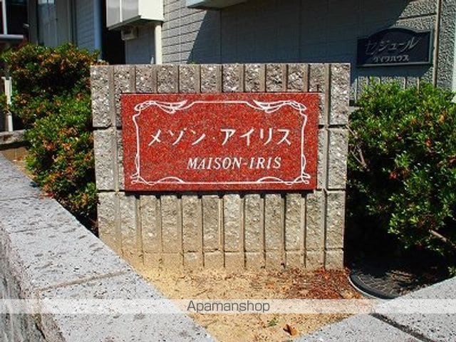 メゾン・アイリスの外観写真