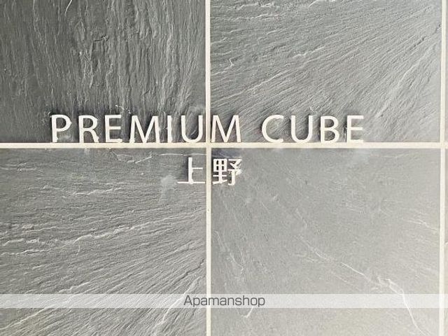 【ＰＲＥＭＩＵＭ　ＣＵＢＥ　上野の外観4】