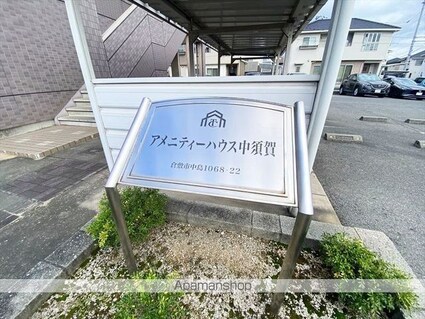アメニティーハウス中須賀[2LDK/51.66m2]の外観5