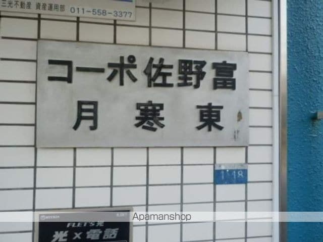 コーポ佐野富月寒東のその他写真
