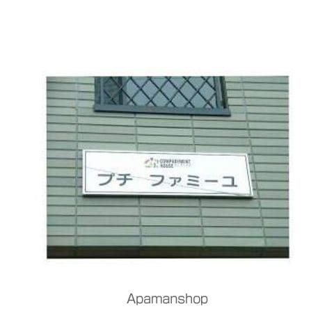 プチ ファミーユの外観写真