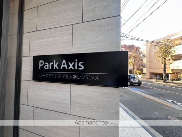 パークアクシス学芸大学レジデンスの外観写真