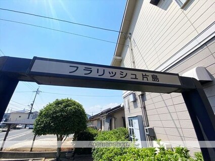 フラリッシュ片島[3DK/55.47m2]の外観5