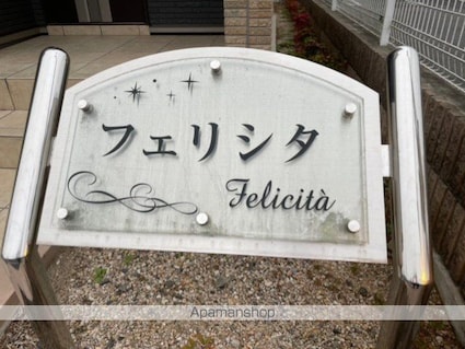 フェリシタ[1K/30.85m2]の外観5