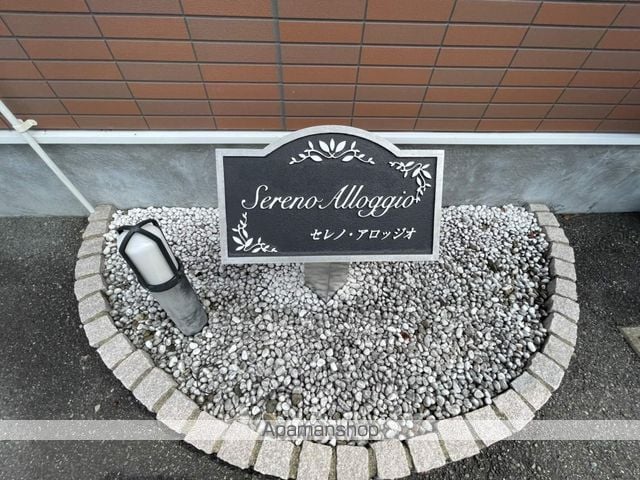 セレノ・アロッジオの外観写真