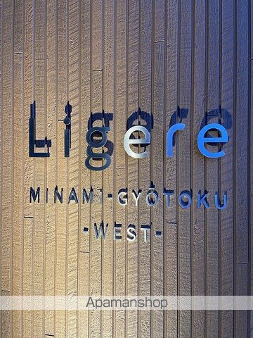 LIGERE南行徳WESTの外観写真