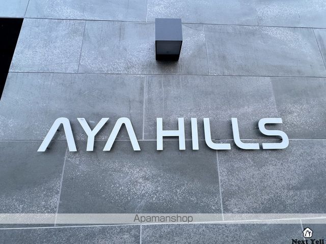 AYA HILLSのその他写真