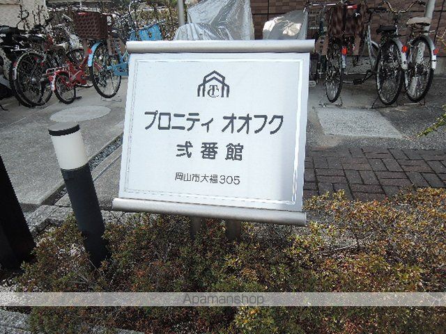 プロニティ オオフク弐番館のその他写真