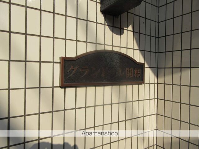グランドール関根[1K/19.51m2]の共用部3
