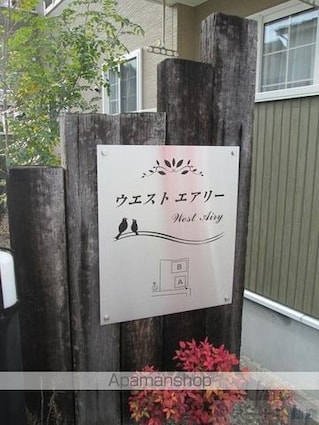 ウエスト　エアリーＡ[2DK/45.65m2]の共用部1