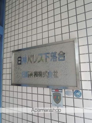 東京都新宿区中落合１丁目[1K/14.73m2]のその他内装