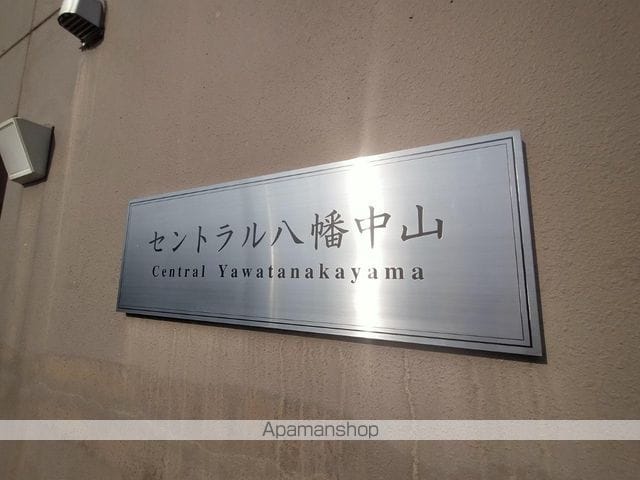 セントラル八幡中山の外観写真