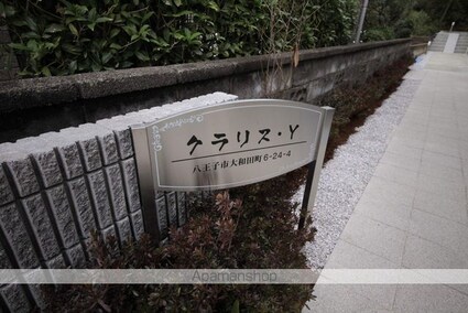 東京都八王子市大和田町６丁目[1LDK/40m2]の共用部4