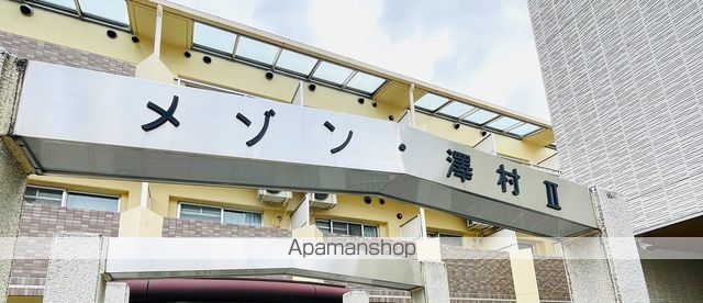 メゾン・澤村ー2の外観写真