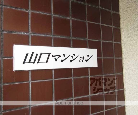 山口マンションのその他写真