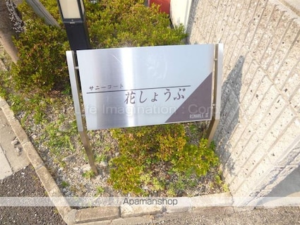 サニーコート花しょうぶ[2LDK/56.93m2]の共用部4