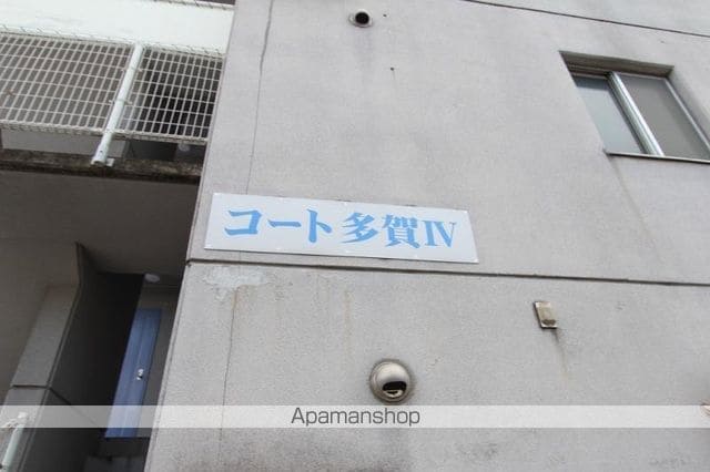 コート多賀IVのその他写真
