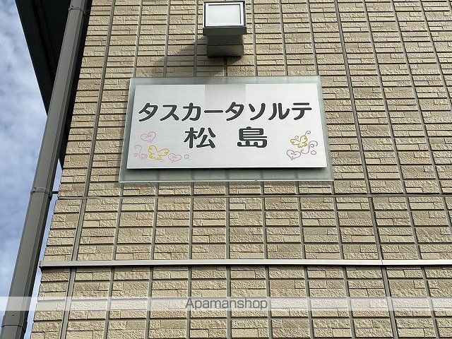 タスカータソルテ松島 A棟の周辺写真