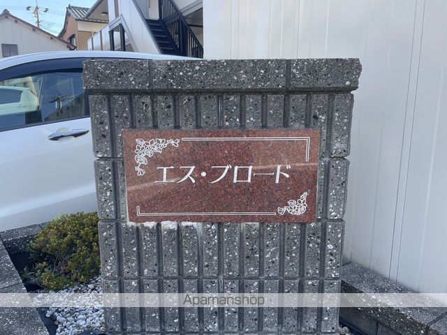 エス・ブロードの外観写真