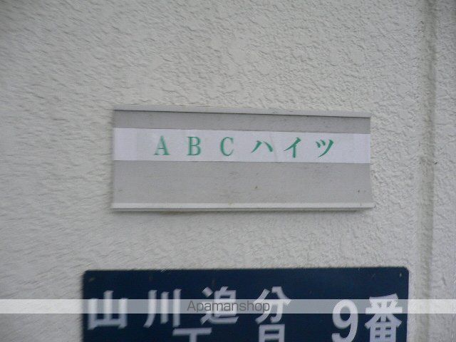 【ＡＢＣハイツの写真】