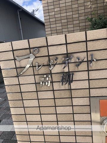 プレジデント高柳の外観写真