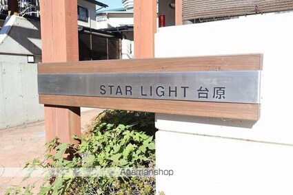スターライト台原[1K/24.2m2]の外観4