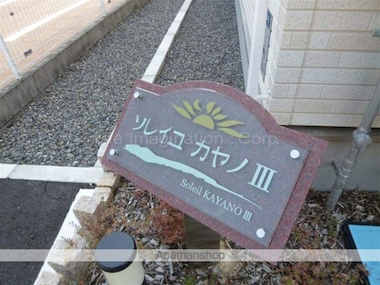 ソレイユカヤノⅢ[1LDK/46.68m2]のエントランス2