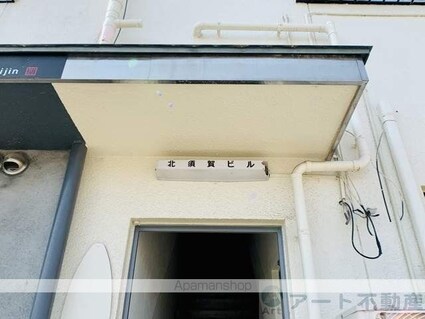 北須賀ビル[2DK/48m2]のエントランス1
