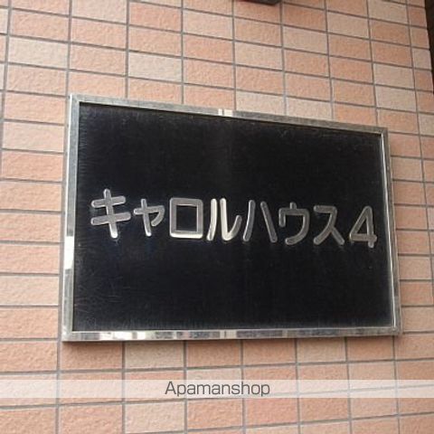 キャロルハウス4の外観写真