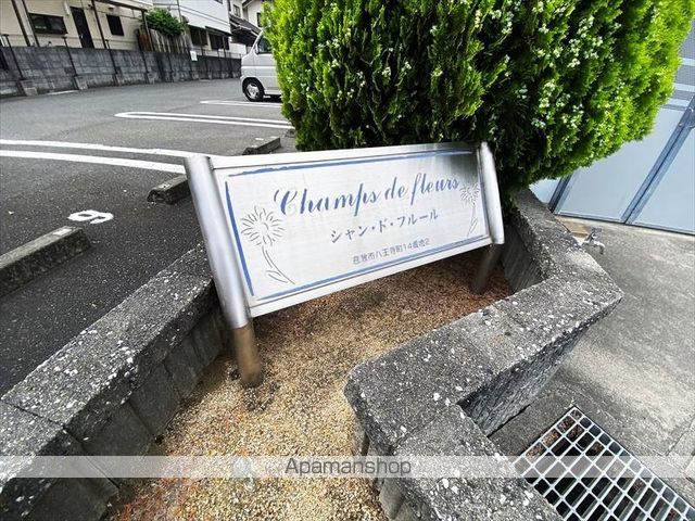 シャン・ド・フルールの外観写真