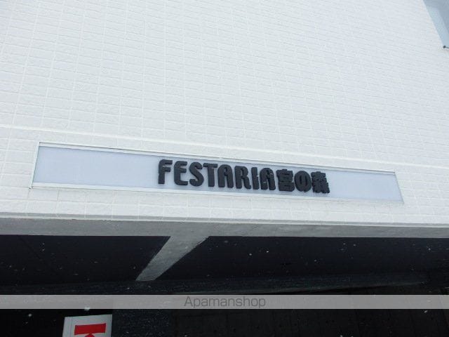フェスタリア宮の森のその他写真